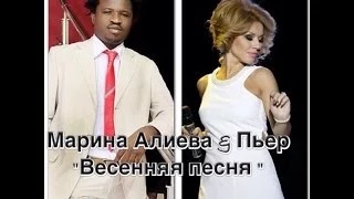 Марина Алиева и Пьер-весенняя песня !ПРЕМЬЕРА!