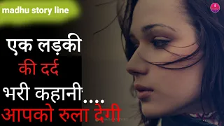 एक लड़की की दर्द भरी कहानी#hindi story_kahaniyaएक बार जरूर सुने ।