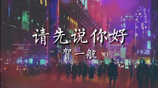 《请先说你好》贺一航