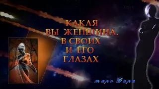 КАКАЯ ВЫ ЖЕНЩИНА. В СВОИХ И ЕГО ГЛАЗАХ | Таро онлайн | Расклады Таро | Гадание Онлайн