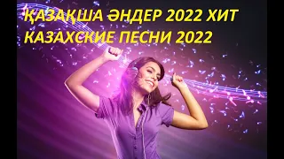 КАЗАХСКИЕ ПЕСНИ 2022 ХИТ! ҚАЗАҚША ӘНДЕР 2022 ХИТ! ЖОЛҒА АРНАЛҒАН ӘНДЕР 2022! ҚАЗАҚША МУЗЫКА 2022