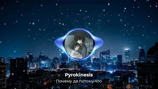 Pyrokinesis - Почему да потому что(3D, slowed by Recycle)