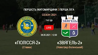 LIVE. "Полісся-2" (Ставки) 1:0 "Звягель-2" | 08.05.2021