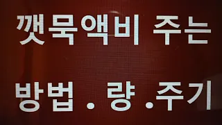 {텃밭농부 #214} 깻묵액비 주는량, 주기,간격?