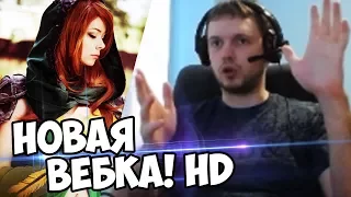 НОВАЯ ВЕБКА - НОВАЯ ЖИЗНЬ! ПАПИЧ HD на Windranger!