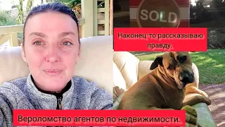 Наконец-то  вся правда про агентов по недвижимости. Наш горький опыт. #австралия #жизньвавстралии