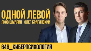 Одной левой 646. Киберпсихология. Яков Шмарин и Олег Брагинский