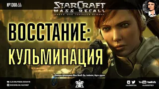 Прохождение кампании StarCraft | Эпизод 1, Терраны - Кампания Mass Recall на Эксперте Ep. 4