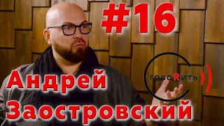 говоRить! Андрей Заостровский