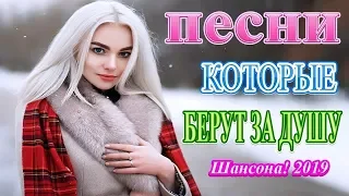 ♫💗это Нереально красивый Шансон! 2019♫💗 Вот это Сборник зажигательные песни года 2019💗 Послушайте