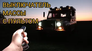 Выключатель массы с пультом на УАЗ