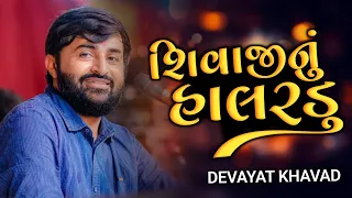 શિવાજીનું હાલરડું | દેવાયતભાઈની જોરદાર મોજ | Devayat khavad | Shivaji nu halardu | Dayro 2023