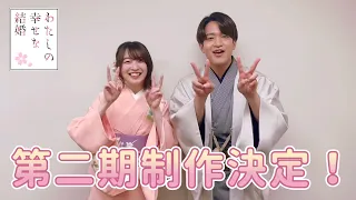 TVアニメ「わたしの幸せな結婚」🌸第二期制作決定🌸上田麗奈＆石川界人コメント動画