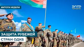 ЗАЩИТА РУБЕЖЕЙ СТРАН ОДКБ