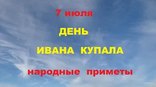 7 июля-День Ивана Купала.День влюбленных.Народные приметы.