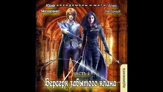 02. Юрий Москаленко, Алекс Нагорный  - Не в магии счастье #2.  Архидемоны и маги