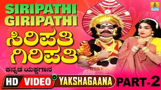 ಸಿರಿಪತಿ ಗಿರಿಪತಿ - Siripathi Giripathi Part 02 | Kannada Yakshagana | Suresh Shetty | Jhankar Music