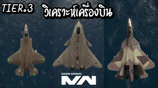 TIER 3 เครื่องบินจู่โจมลำไหนดี | MODERN WARSHIPS IN 2022