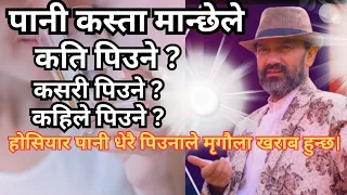 पानी कस्ता मान्छेले कति पिउने ? | Dr.Yogi Vikashananda @dr.yogivikashanandafanchannel