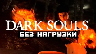 КАК ПРОЙТИ DARK SOULS БЕЗ НАГРУЗКИ