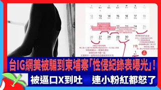 台IG網美被騙到柬埔寨「性侵紀錄表曝光」！被逼口X到吐　連小粉紅都怒了 | 台灣新聞 Taiwan 蘋果新聞網