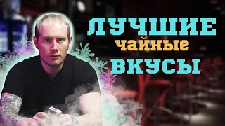 ЛУЧШИЕ ЧАЙНЫЕ ВКУСЫ ДЛЯ КАЛЬЯНА