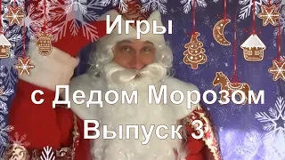 #ИГРАЕМсДЕДМОРОЗОМ. Игры с Дедом Морозом! Выпуск 3.