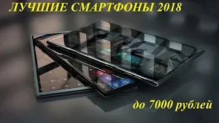 Лучшие смартфоны 2018. Бюджет до 7000!