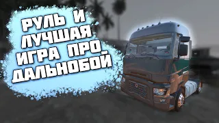 Дальнобой с рулем (дальносруль) / Последний стрим с длинными волосами