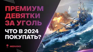 ПРЕМИУМ ДЕВЯТКИ ЗА УГОЛЬ ● КАКИЕ БРАТЬ В 2024?