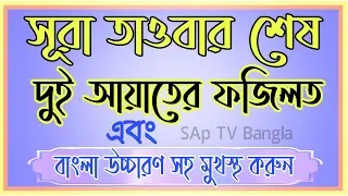 সূরা তাওবার শেষ দুই আয়াতের ফজিলত ও বাংলা উচ্চারণ | Surah Taubah Last 2 Ayat Fojilot