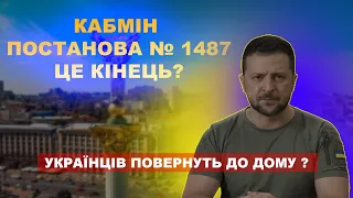 Постанова 1487. Повернення Українців до дому. Панікувати? Чи це нова турбота від влади ???