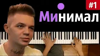 Элджей - "Минимал"  #1 ● караоке | PIANO_KARAOKE ● ᴴᴰ + НОТЫ & MIDI | "На баре синие ..."