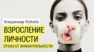 Взросление личности.  Отказ от инфантильности