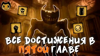 ВСЕ достижения в 5 ГЛАВЕ! | Bendy and the Ink Machine (Feat. @Minicat)