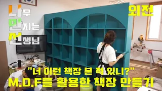 [MDF로 나만의 책장 만들기 편]나무 만지는 선생님의 셀프 인테리어!!