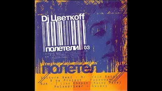 DJ Цветкоff - Полетели 03 (DJ Cvetkoff - Flew 03)
