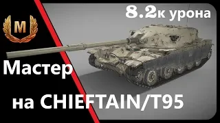 МАСТЕР на CHIEFTAIN/T95