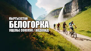 🚴 ЛайБиш / Ущелье БЕЛОГОРКА Велосипедное приключение в 144 км/день #кыргызстан #travel #велосипед