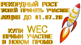 Crypto - accelerator ACC +20% кэшбэк от стоимости лицензии! Сумасшедший рост! АСС WEC Мега прибыль!