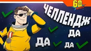 ЧЕЛЛЕНДЖ - ВСЕГДА ГОВОРИ ДА ✅ ► 60 parsecs