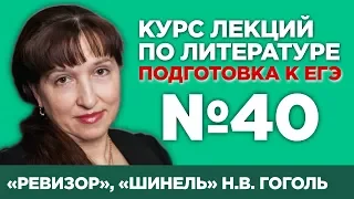 Н.В. Гоголь «Шинель», «Ревизор» (краткий и полный варианты сочинений) | Лекция №40