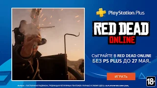Red Dead Online | Игра по сети без подписки до 27 мая | PS4