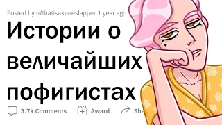 Истории полнейших ПОФИГИСТОВ 😂