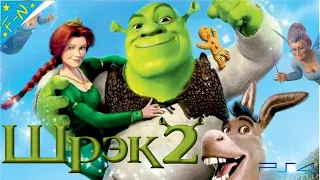 Шрек 2 DreamWorks Полностью Все Катсцены