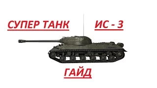 ИС 3 обзор. Как танковать на ис 3.mp4