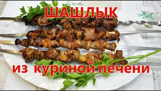 Шашлык из куриной печени и сердечек/Chicken liver and hearts. Barbecue.