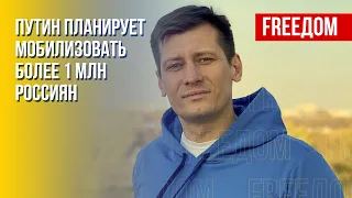 Мобилизационный отлов россиян Путину не поможет. Мнение ГУДКОВА