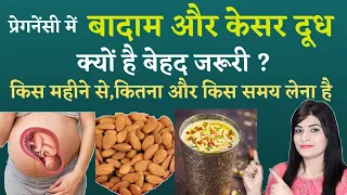 प्रेगनेंसी में बादाम और केसर दूध कब से और कितनी मात्रा में लेना सुरक्षित है l Benefits Of Kesar Milk