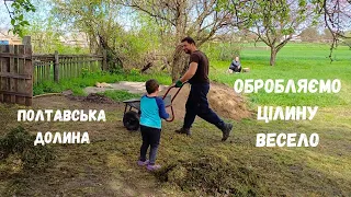 Переїхали з міста в село | Обробляємо цілину гуляючи | Всі в захваті